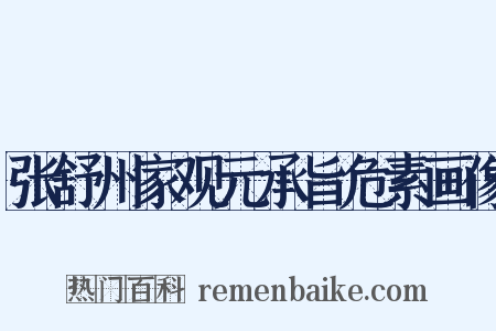 张舒州家观元承旨危素画像是什么意思的图片